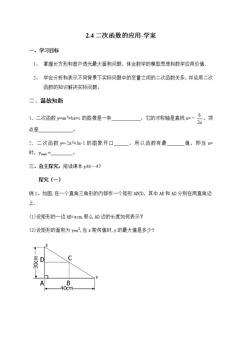 2.4二次函数的应用-学案第1页