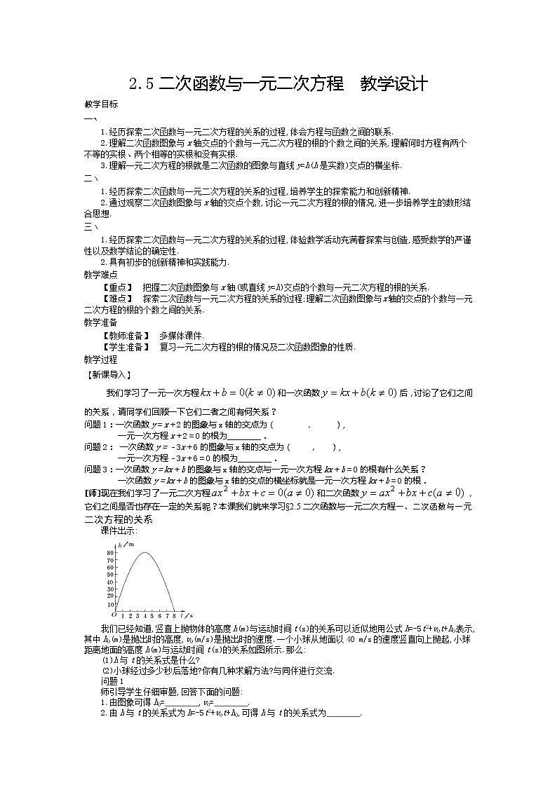 2.5二次函数与一元二次方程-教学设计第1页