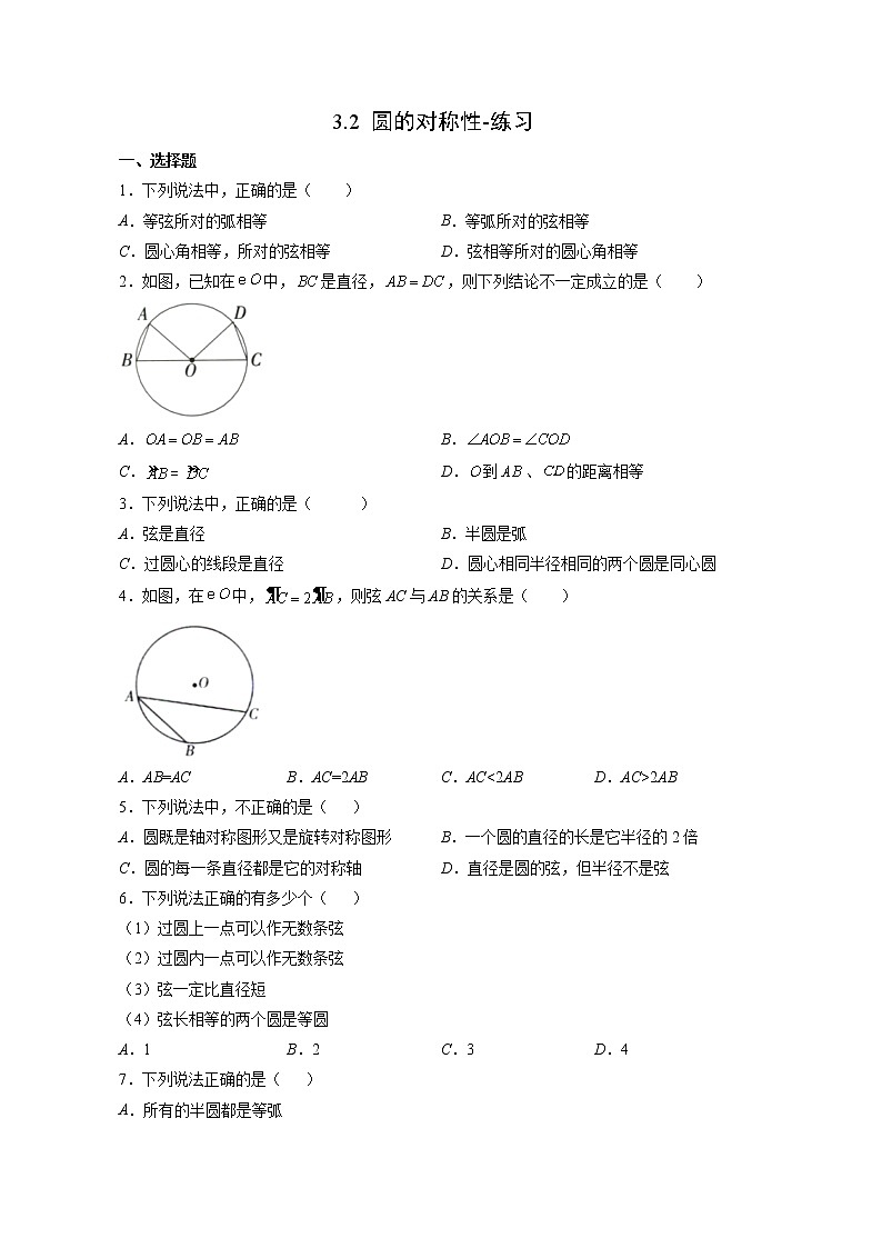 3.2 圆的对称性（课件+教案+练习+学案）01