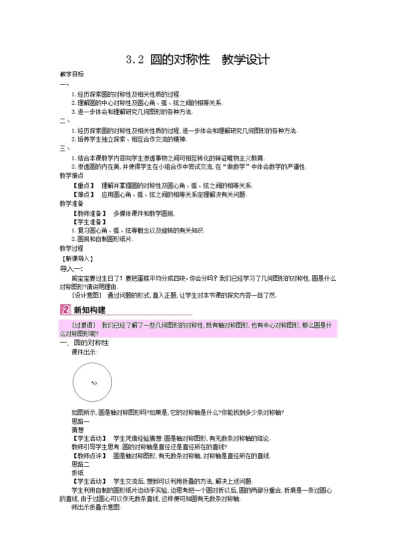 3.2 圆的对称性（课件+教案+练习+学案）01