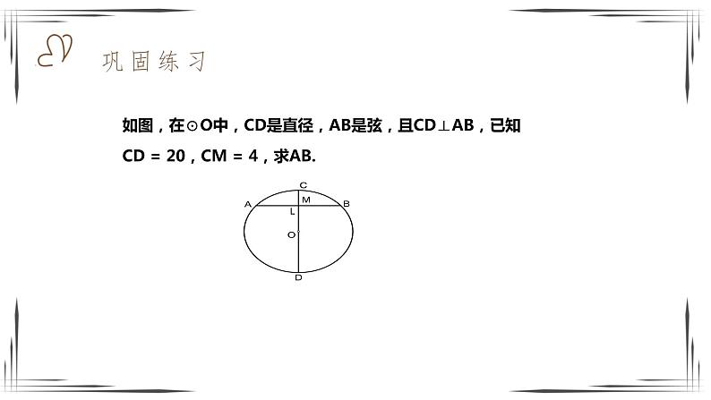 3.3 垂径定理（课件+教案+练习+学案）06