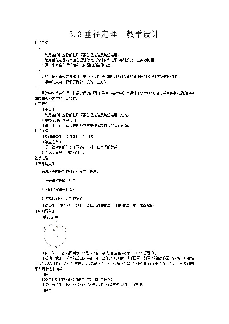 3.3 垂径定理（课件+教案+练习+学案）01