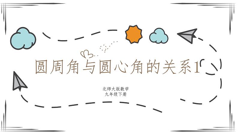 3.4.1圆周角和圆心角的关系（课件+教案+练习+学案）01