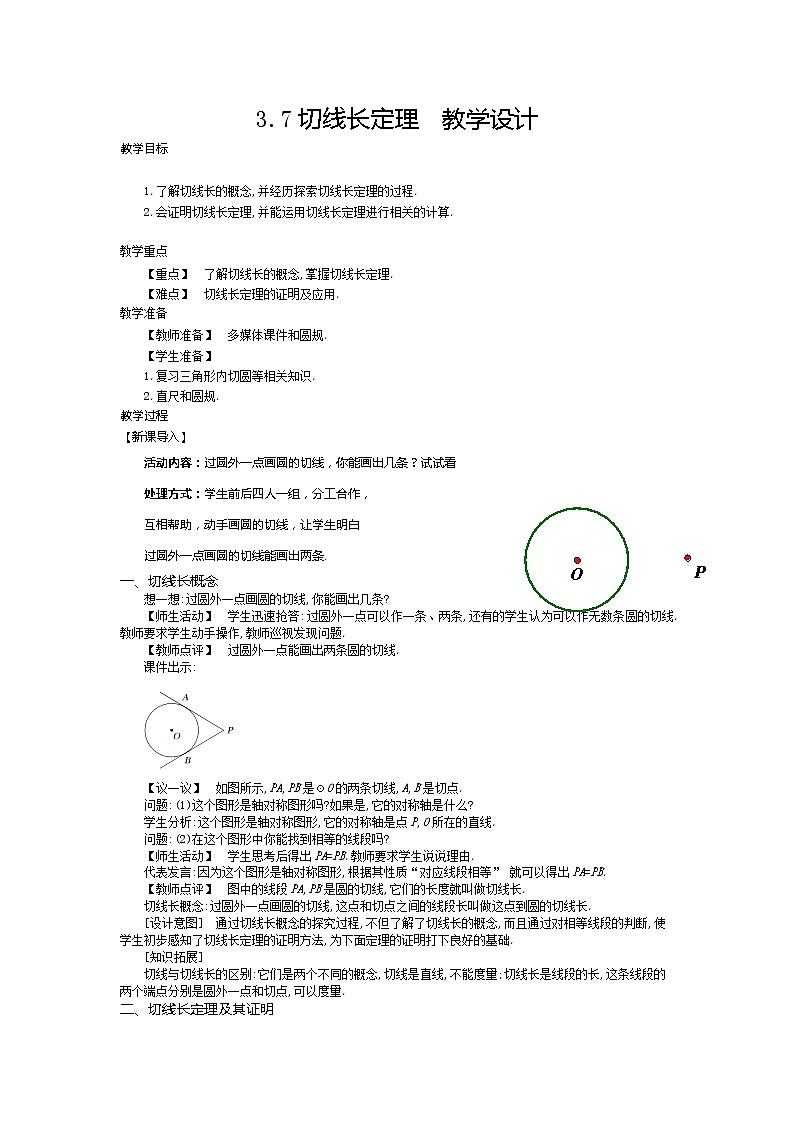 3.7 切线长定理（课件+教案+练习+学案）01