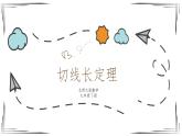 3.7 切线长定理（课件+教案+练习+学案）