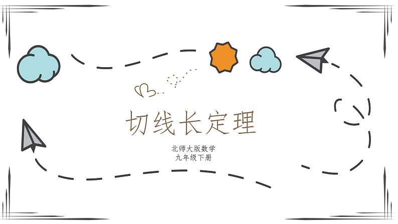 3.7 切线长定理（课件+教案+练习+学案）01