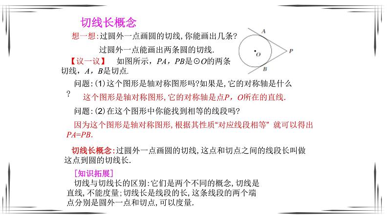 3.7 切线长定理（课件+教案+练习+学案）03