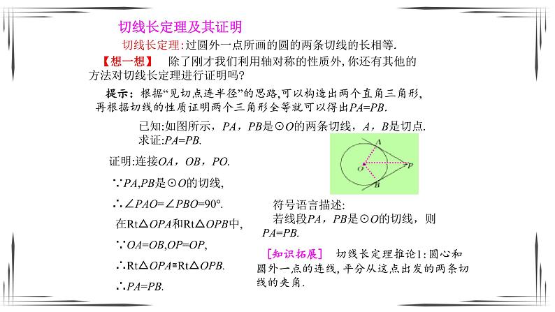3.7 切线长定理（课件+教案+练习+学案）04