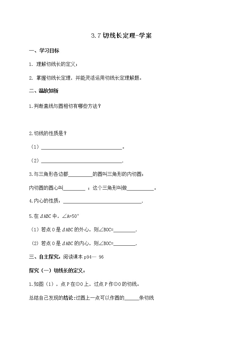 3.7 切线长定理（课件+教案+练习+学案）01