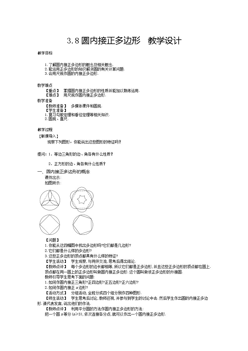 3.8 圆内接正多边形（课件+教案+练习+学案）01