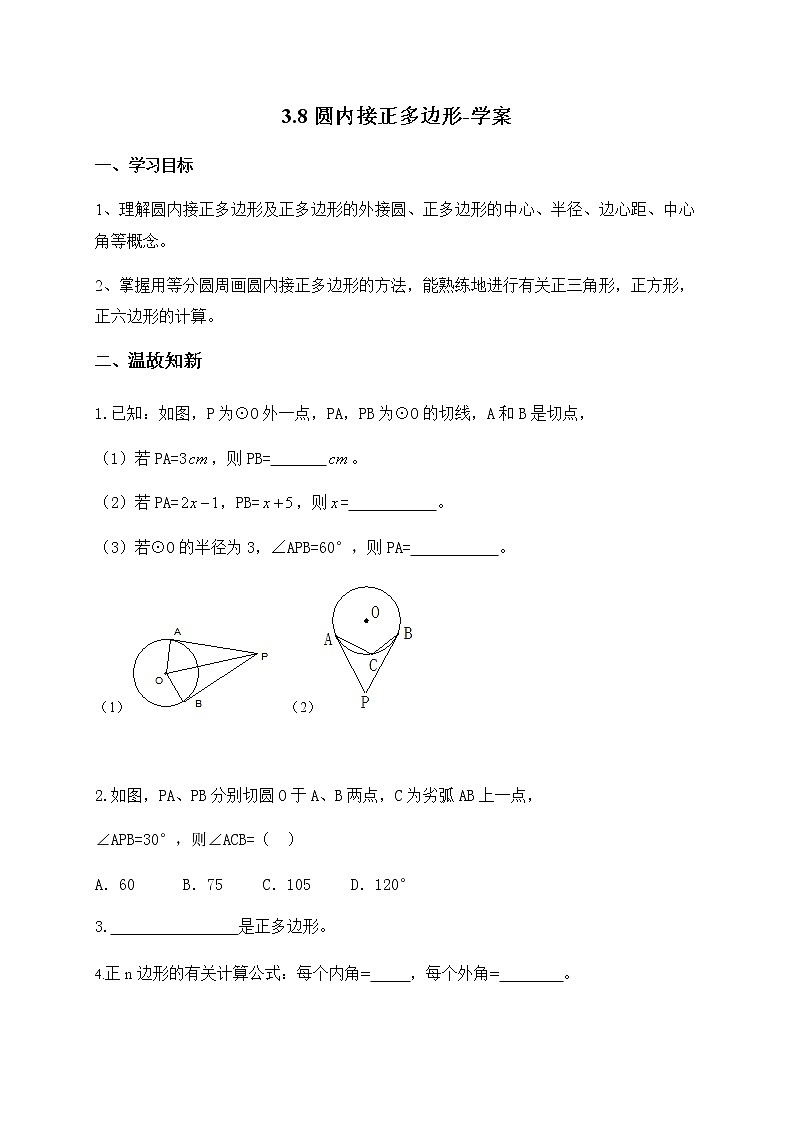 3.8 圆内接正多边形（课件+教案+练习+学案）01