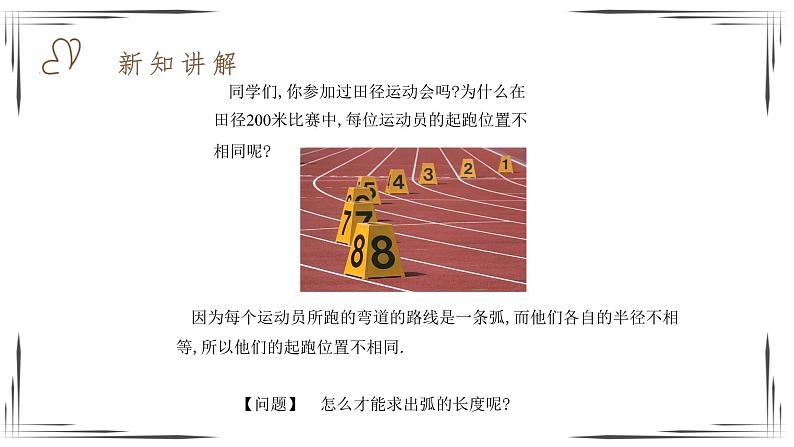 3.9 弧长及扇形的面积（课件+教案+练习+学案）02