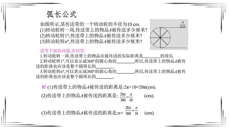3.9 弧长及扇形的面积（课件+教案+练习+学案）03