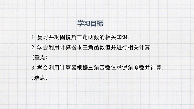 1.3 三角函数的计算（课件+教案+练习+学案）02