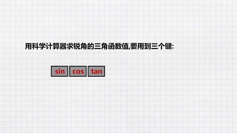 1.3 三角函数的计算（课件+教案+练习+学案）05