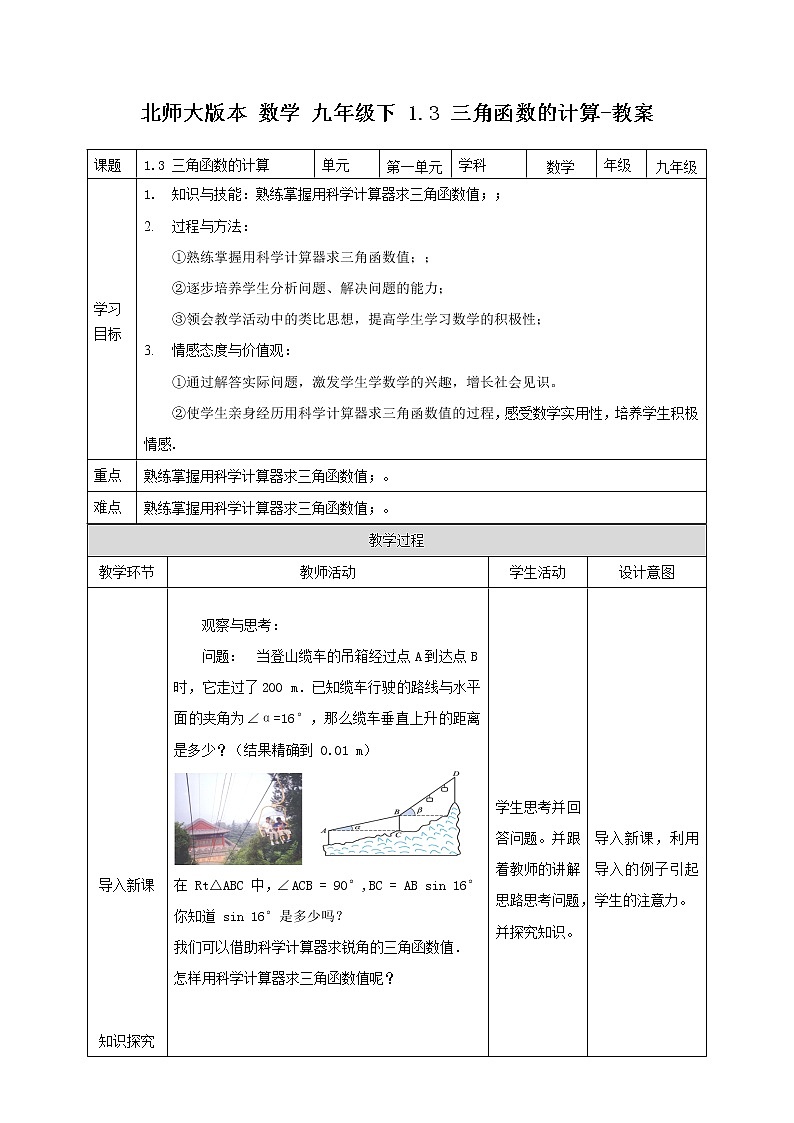 1.3 三角函数的计算（课件+教案+练习+学案）01