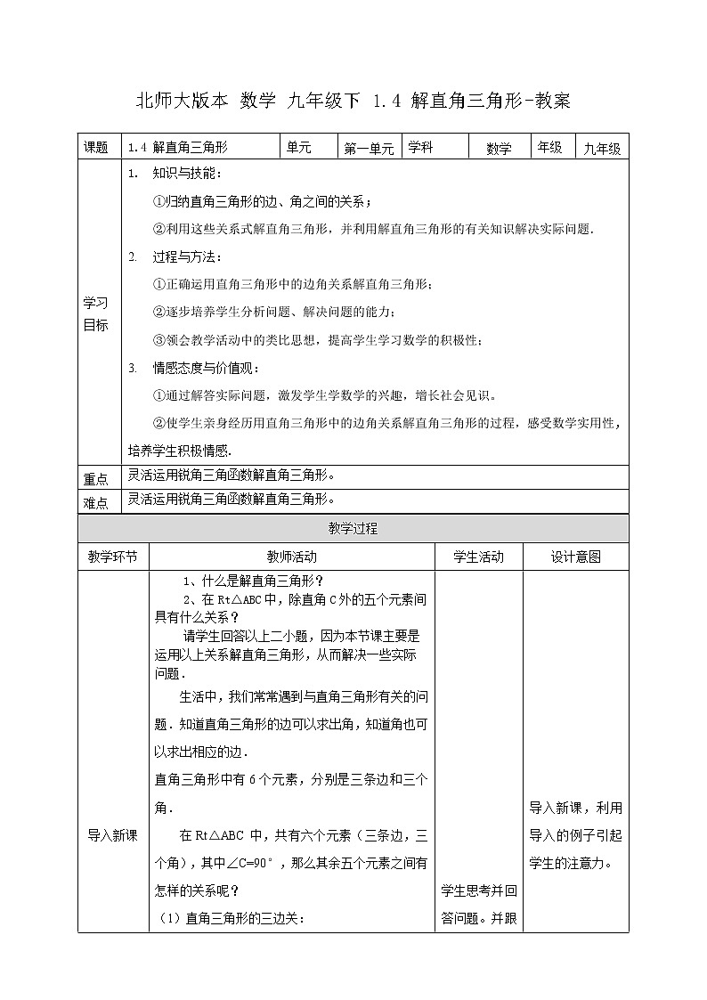 1.4 解直角三角形（课件+教案+练习+学案）01