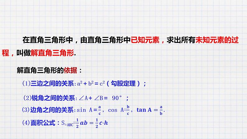 1.4 解直角三角形（课件+教案+练习+学案）08