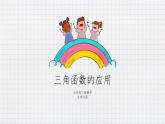 1.5 三角函数的应用（课件+教案+练习+学案）