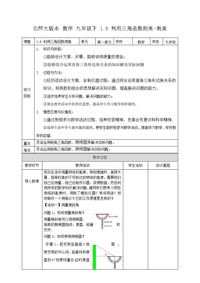 1.6 利用三角函数测高（课件+教案+练习+学案）01