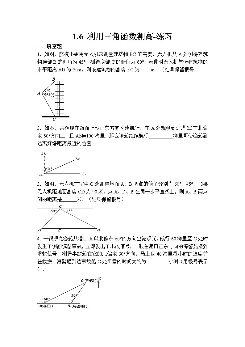 1.6 利用三角函数测高（课件+教案+练习+学案）01
