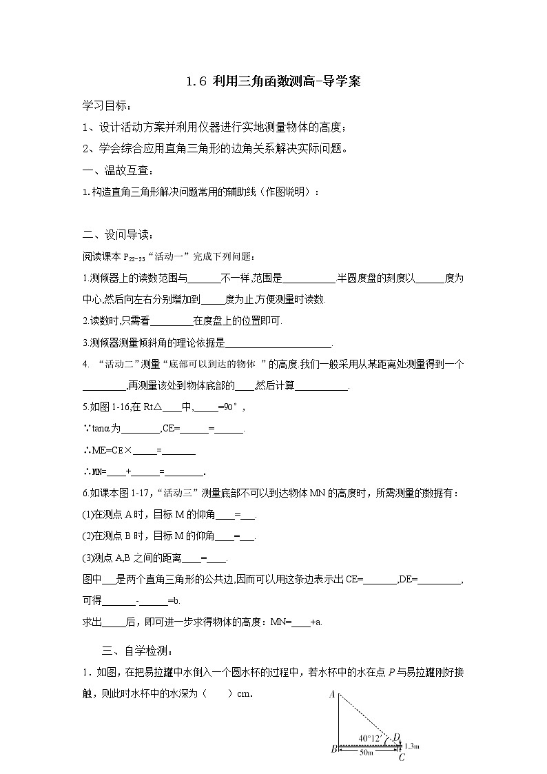 1.6 利用三角函数测高（课件+教案+练习+学案）01