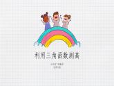1.6 利用三角函数测高（课件+教案+练习+学案）