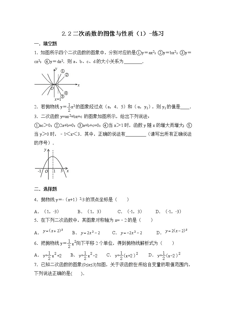 2.2二次函数的图像与性质（1）-练习第1页