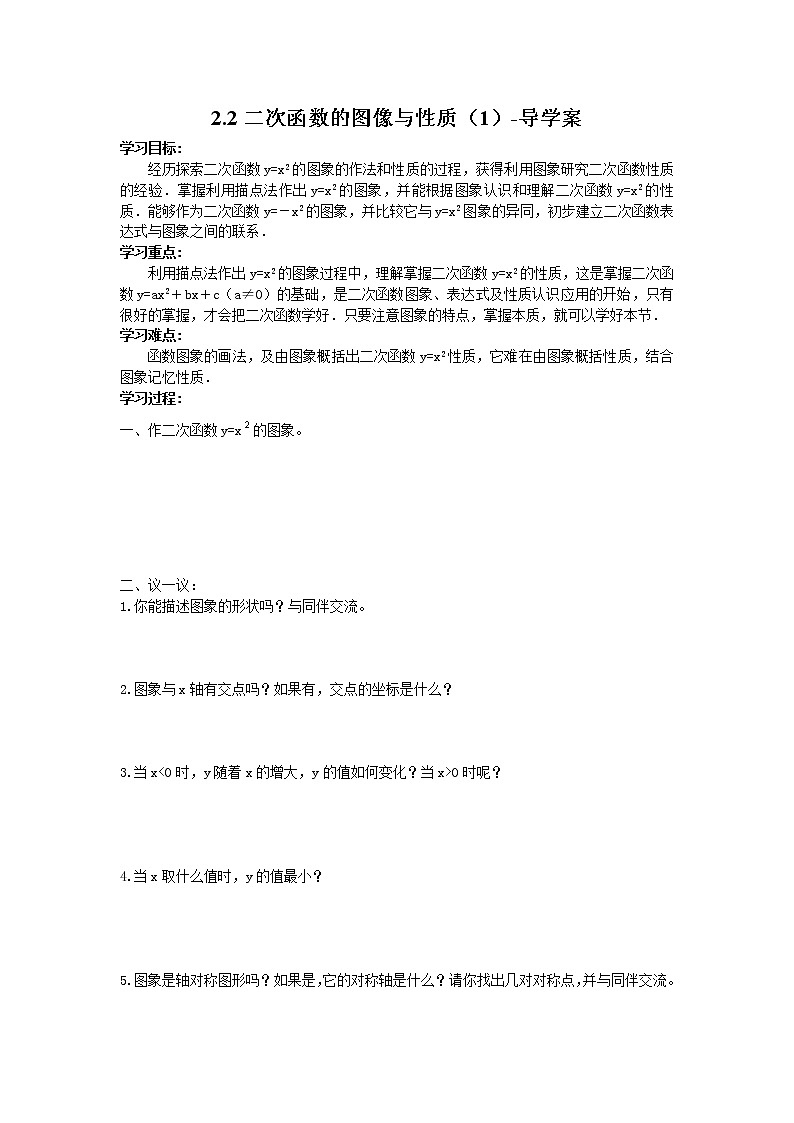 2.2二次函数的图像与性质（1）-导学案第1页
