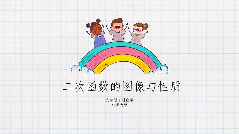 2.2二次函数的图像与性质（1）-课件第1页