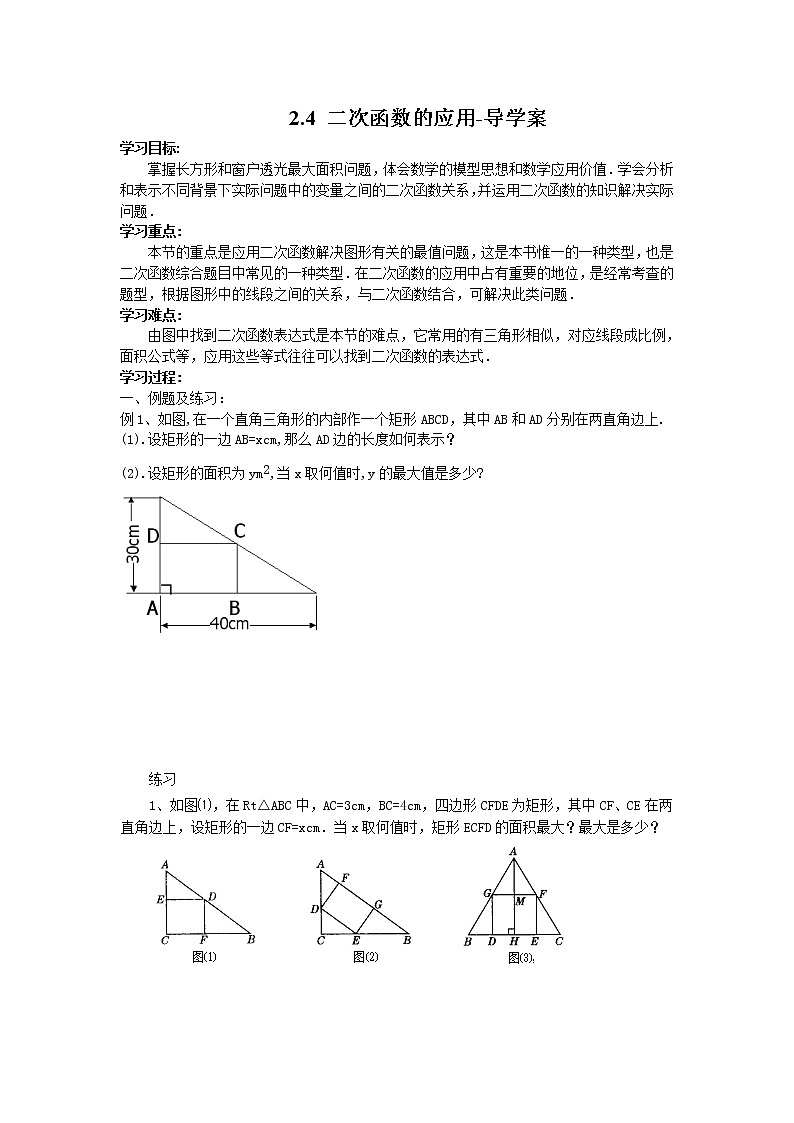 2.4二次函数的应用（课件+教案+练习+学案）01