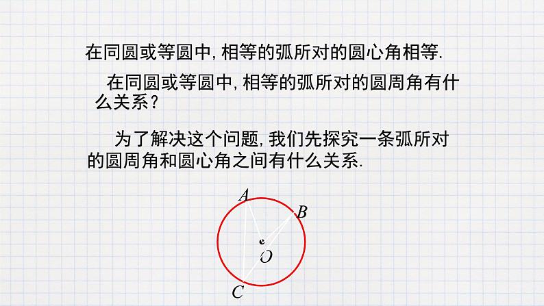 3.4 圆周角和圆心角的关系（1）（课件+教案+练习+学案）07