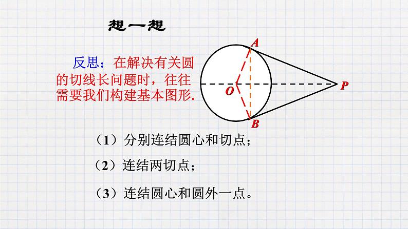 3.7 切线长定理（课件+教案+练习+学案）08