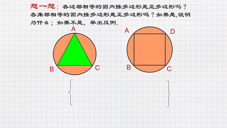 3.8 圆内接正多边形（课件+教案+练习+学案）08