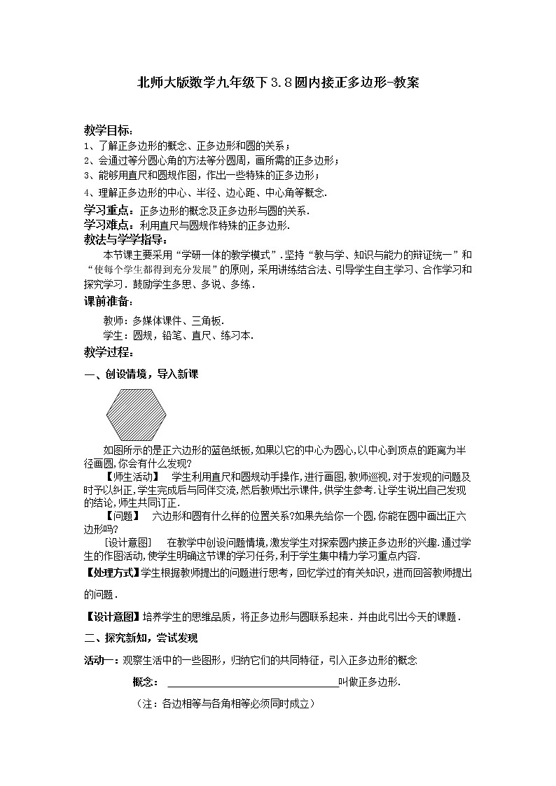 3.8 圆内接正多边形（课件+教案+练习+学案）01