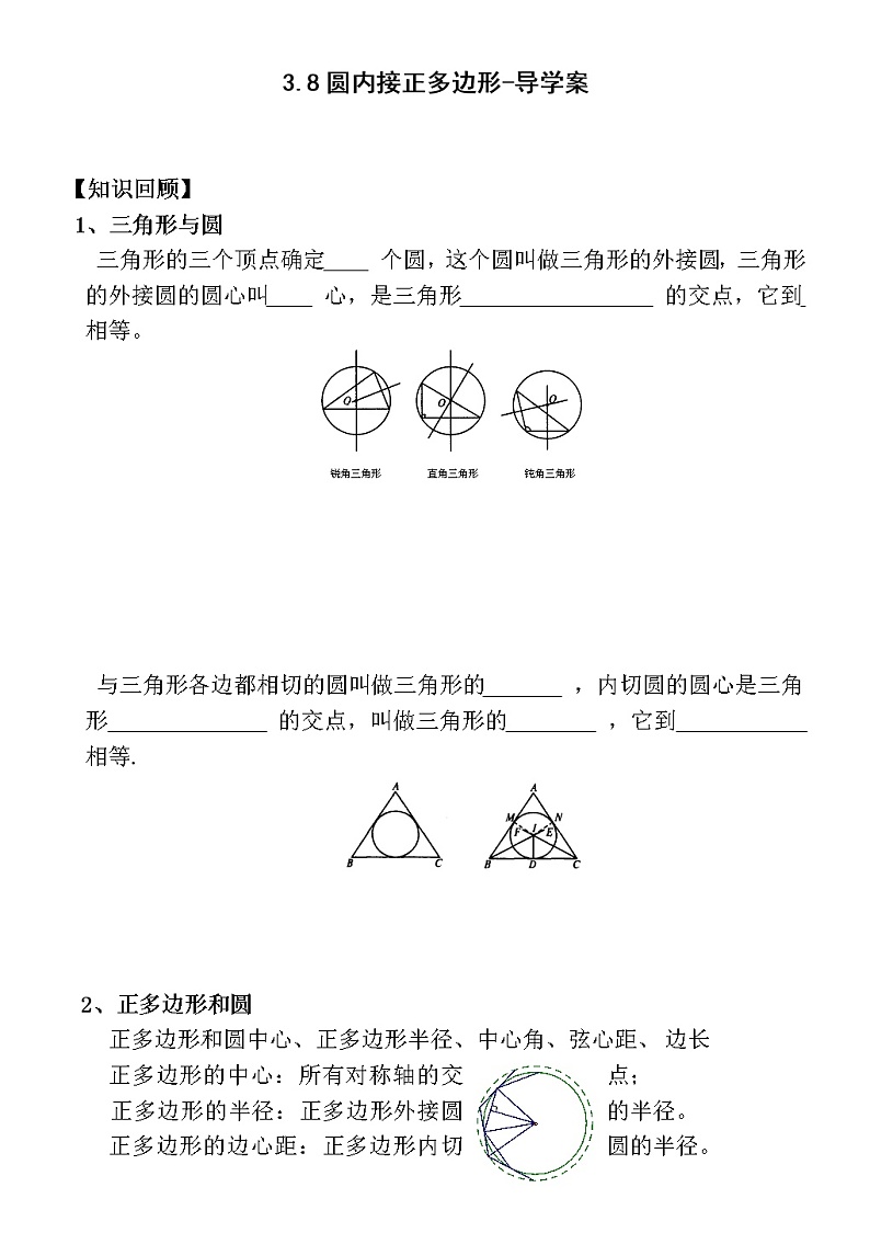 3.8 圆内接正多边形（课件+教案+练习+学案）01