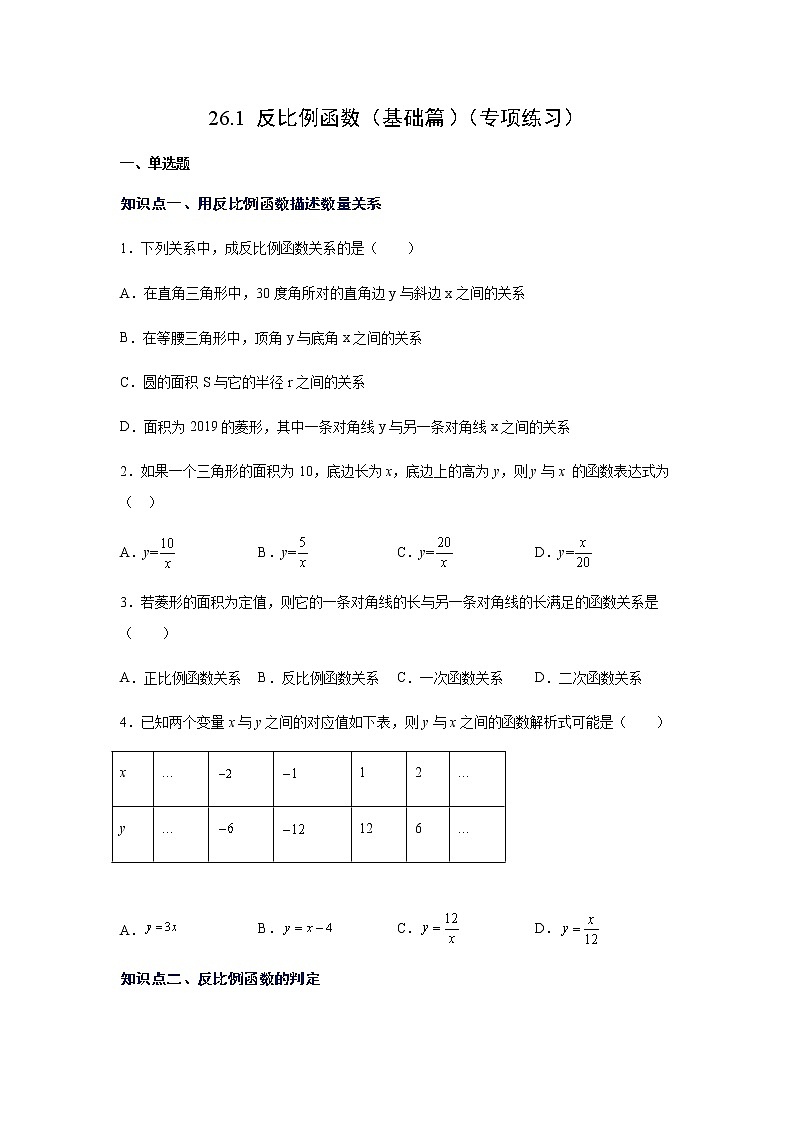 2021-2022学年九年级数学下册基础知识专项讲练（人教版）26.1.1 反比例函数（基础篇）（专项练习）第1页