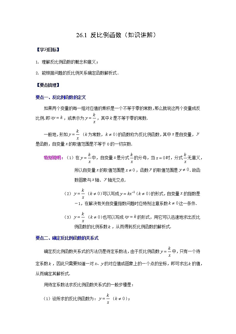 2021-2022学年九年级数学下册基础知识专项讲练（人教版）26.1.1 反比例函数（知识讲解）学案01