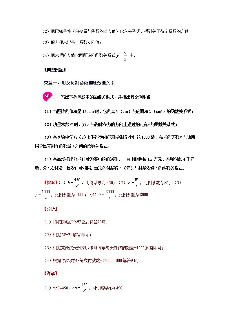 2021-2022学年九年级数学下册基础知识专项讲练（人教版）26.1.1 反比例函数（知识讲解）学案02