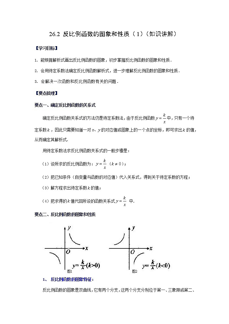 2021-2022学年九年级数学下册基础知识专项讲练（人教版）26.1.2 反比例函数的图象和性质（1）（知识讲解）学案第1页