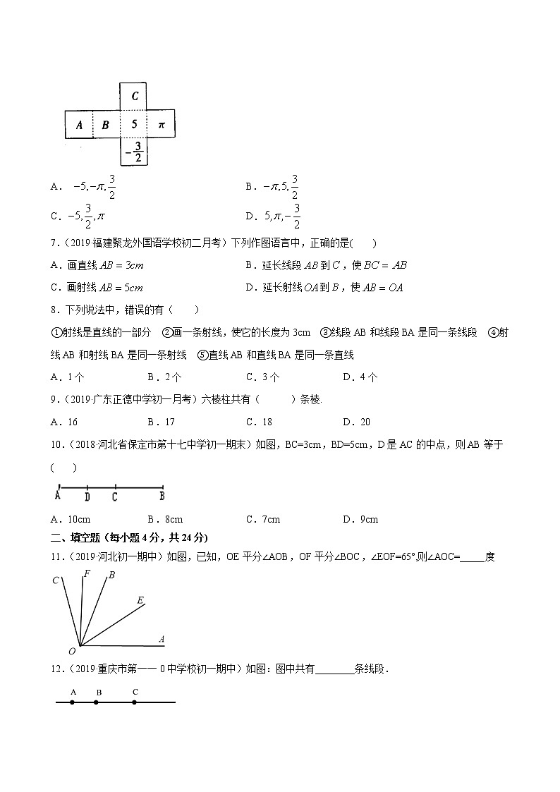 第4章  几何图形初步单元测试（A卷基础篇）（人教版）（广东专用）（原卷版）第2页