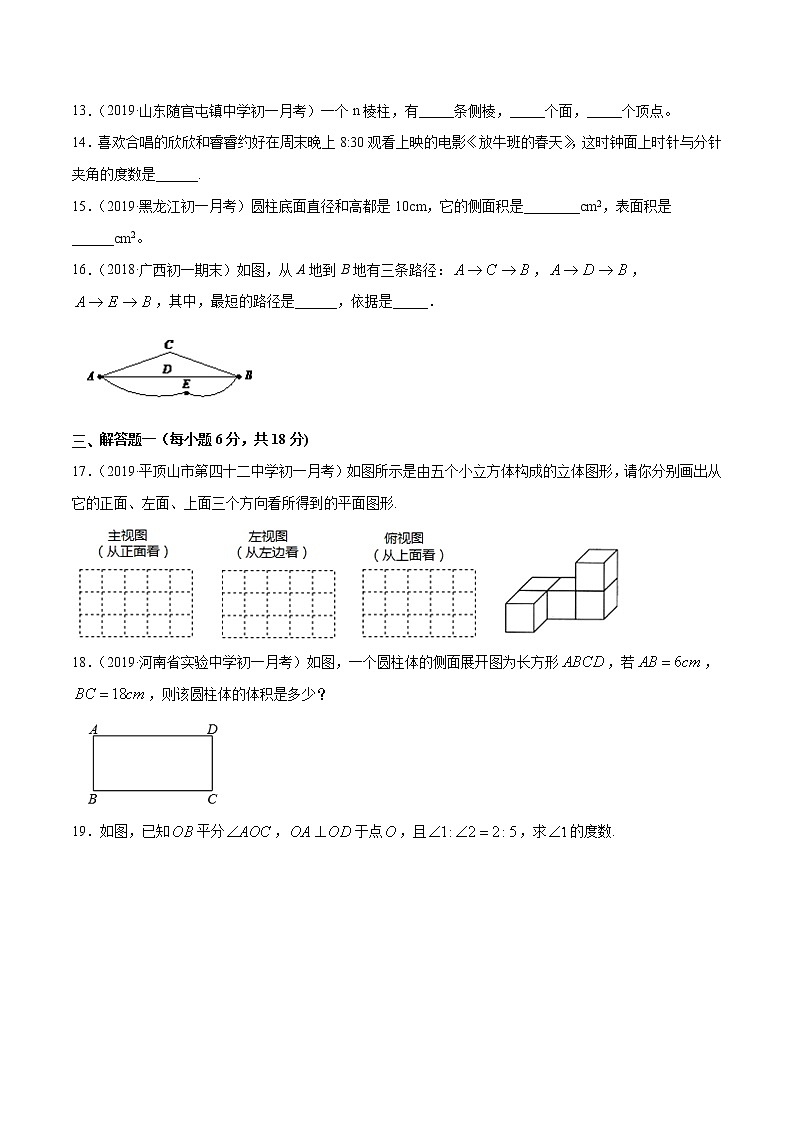 第4章  几何图形初步单元测试（A卷基础篇）（人教版）（广东专用）（原卷版）第3页