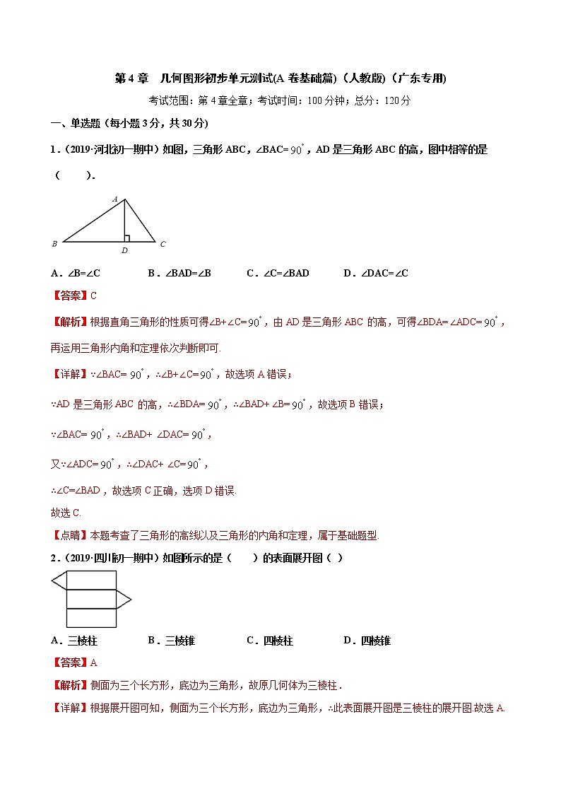 第4章  几何图形初步单元测试（A卷基础篇）（人教版）（广东专用）（解析版）第1页