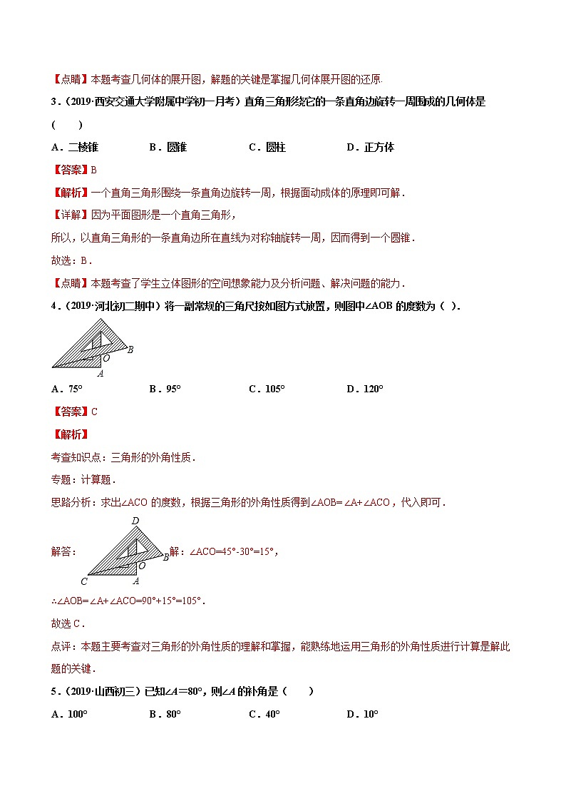第4章  几何图形初步单元测试（A卷基础篇）（人教版）（广东专用）（解析版）第2页