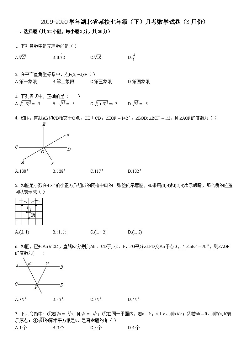 2019-2020学年湖北省某校七年级（下）月考数学试卷（3月份）01