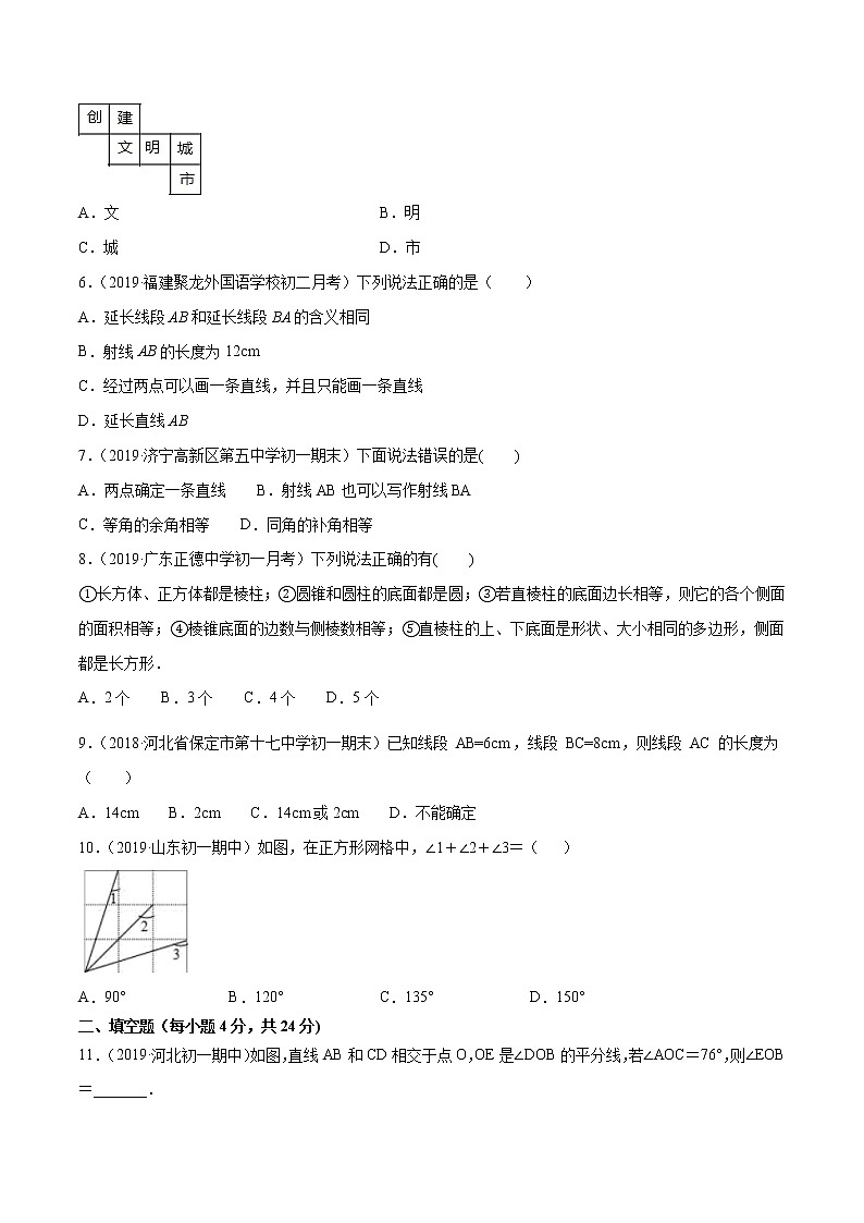 第4章  几何图形初步单元测试（B卷提升篇）（人教版）（广东专用）（原卷版）第2页