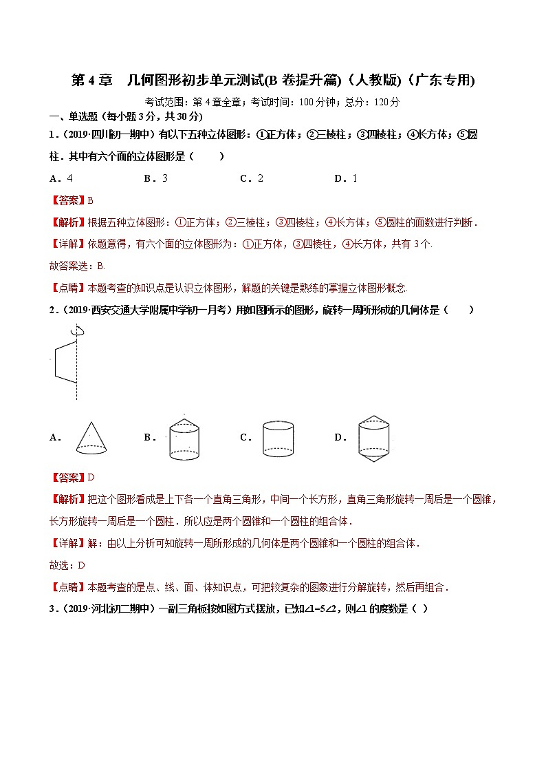 第4章  几何图形初步单元测试（B卷提升篇）（人教版）（广东专用）（解析版）第1页