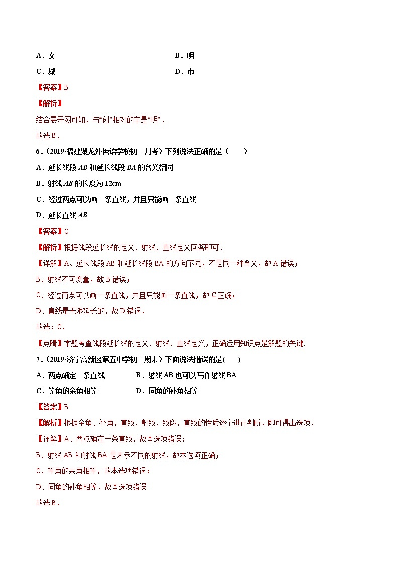 第4章  几何图形初步单元测试（B卷提升篇）（人教版）（广东专用）（解析版）第3页