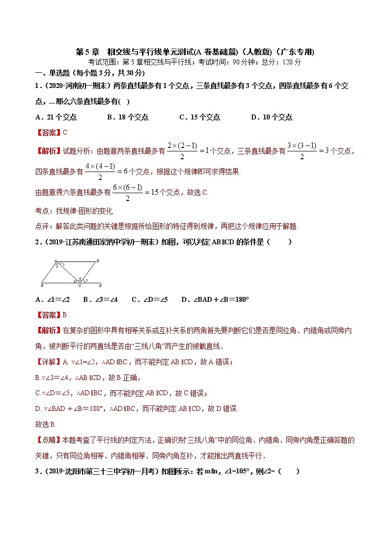 第5章 相交线与平行线单元测试(A卷基础篇）（人教版）（广东专用）（解析版）第1页