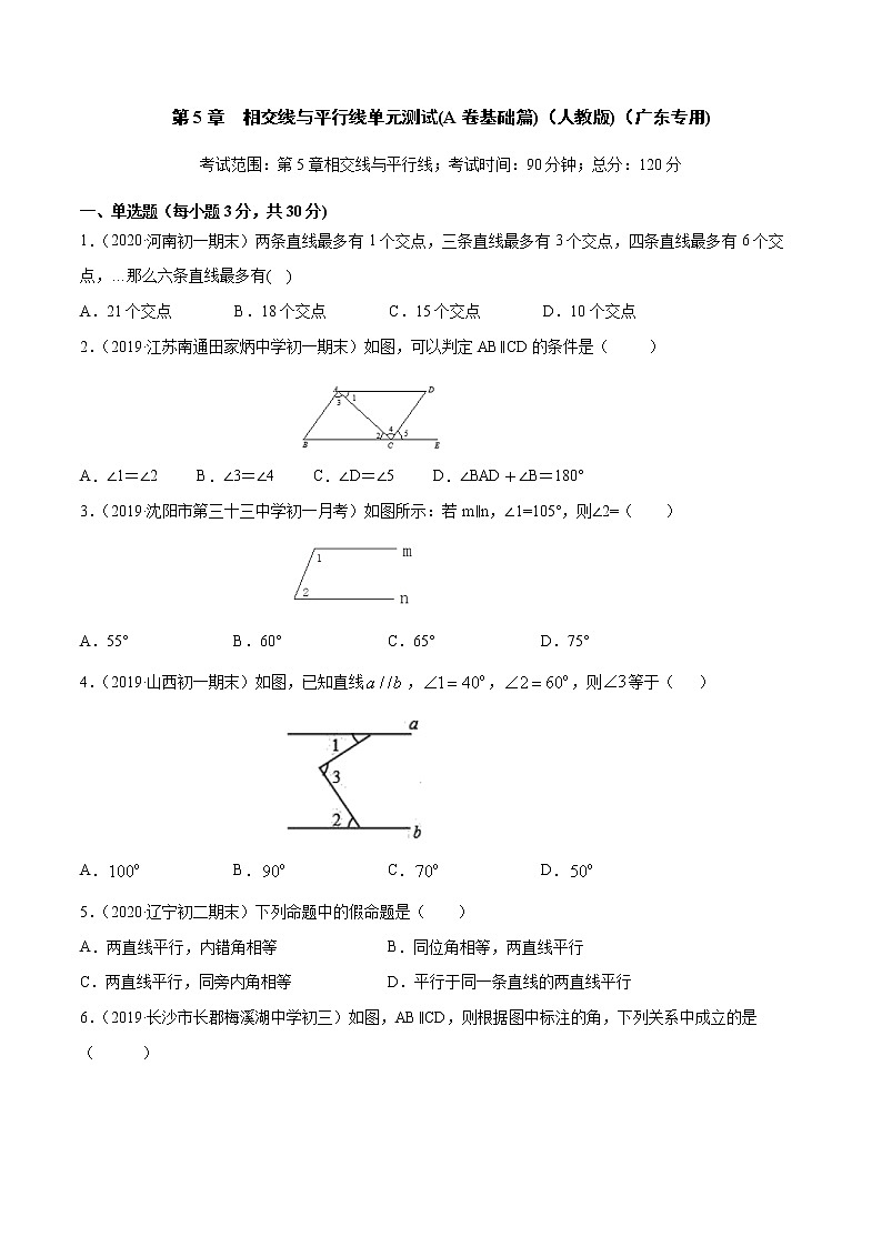 第5章 相交线与平行线单元测试(A卷基础篇）（人教版）（广东专用）（原卷版）第1页